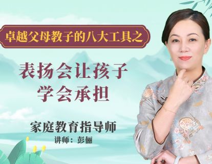 表扬会让孩子学会承担