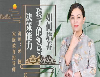 如何培养孩子的领导决策能力？