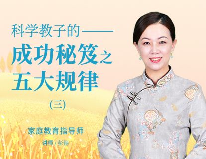 科学教子的成功秘笈之五大规律第三
