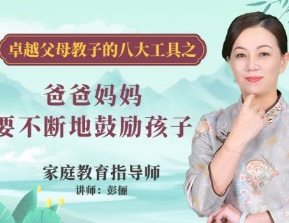 爸爸妈妈要不断地鼓励孩子