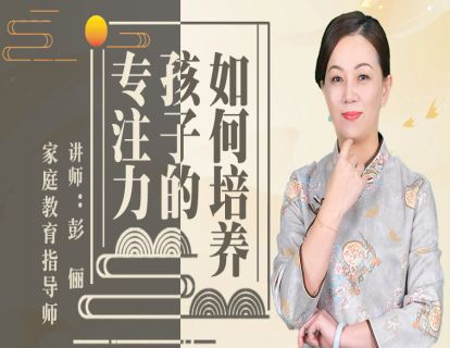 如何培养孩子的专注力？