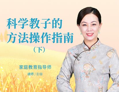 科学教子的方法操作指南（下）