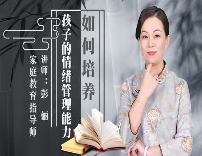 如何培养孩子的情绪管理能力？