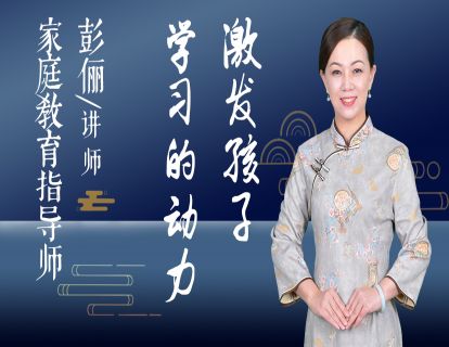 激发孩子学习的动力