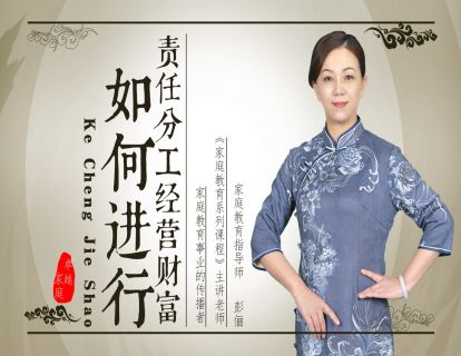 家庭如何进行责任分工经营财富？