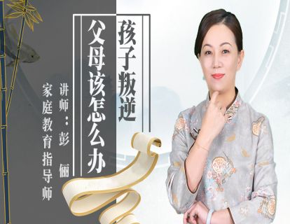 孩子叛逆父母该怎么办？