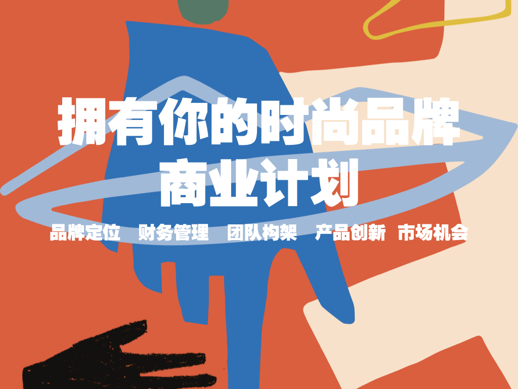 拥有你的品牌-时尚商业计划书20年6月期