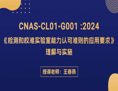 CNAS-CL01-G001宣贯理解与实施（视频课上）