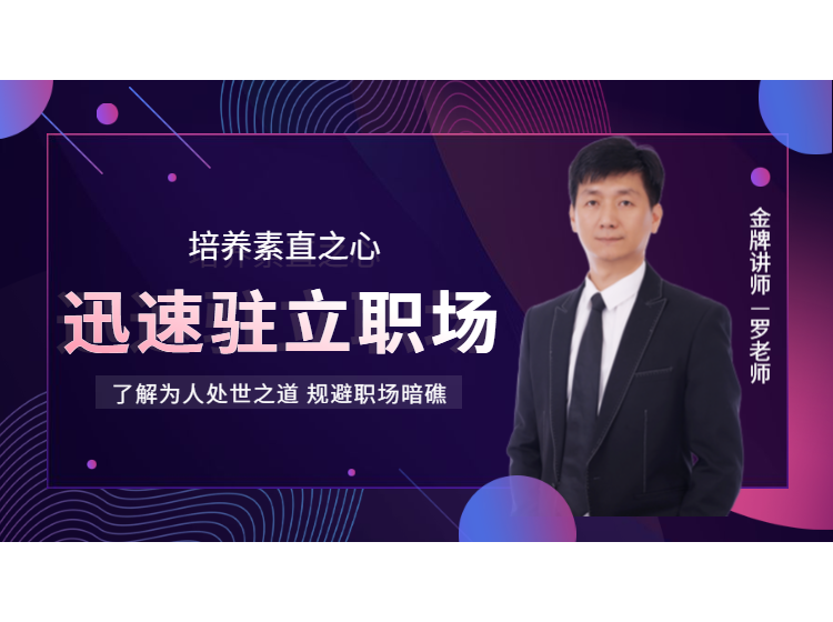 培养素直之心，迅速驻立职场