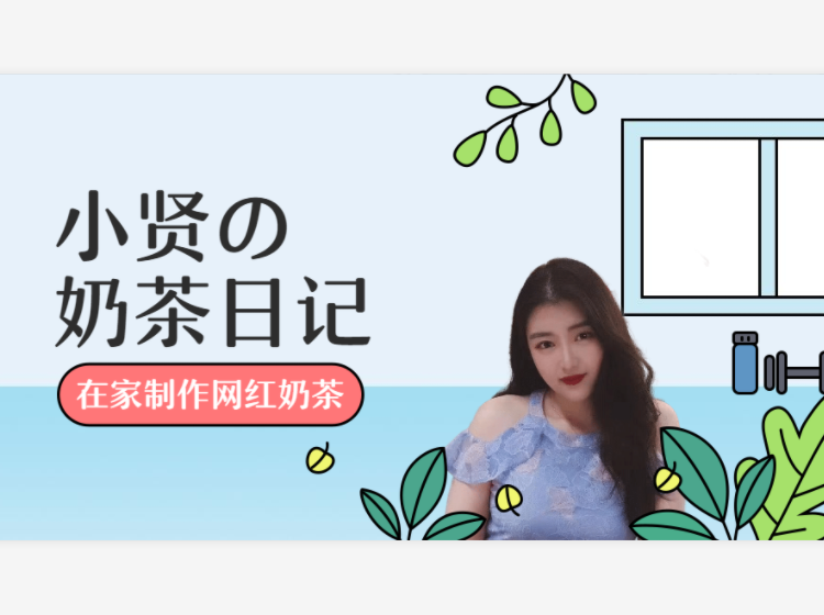 小贤的奶茶日记