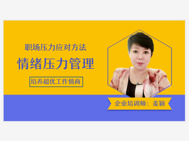 职场情绪压力管理——姜颖