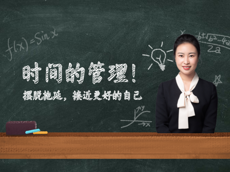 时间的管理