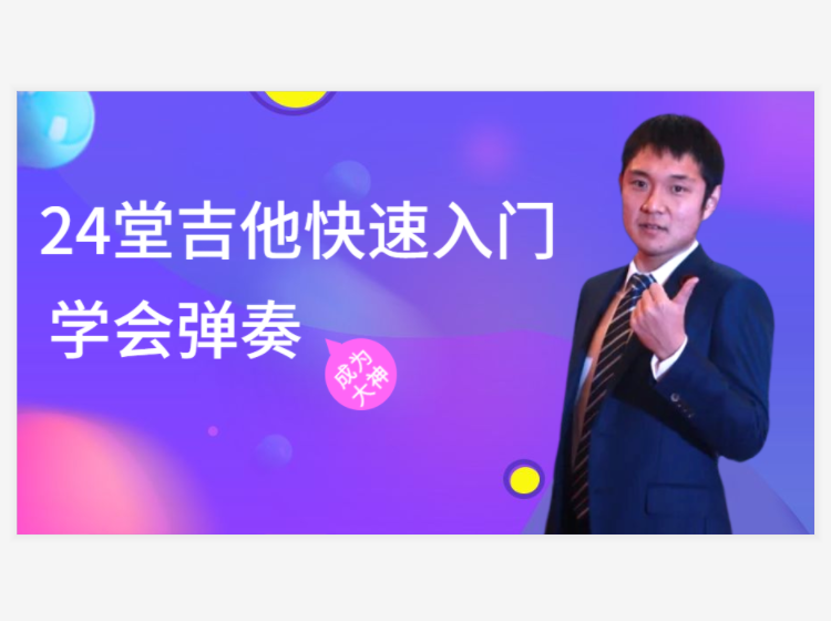 吉他快速入门