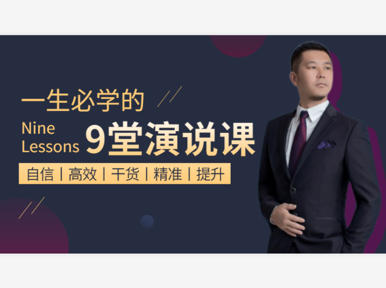 一生必修的九堂演说课！