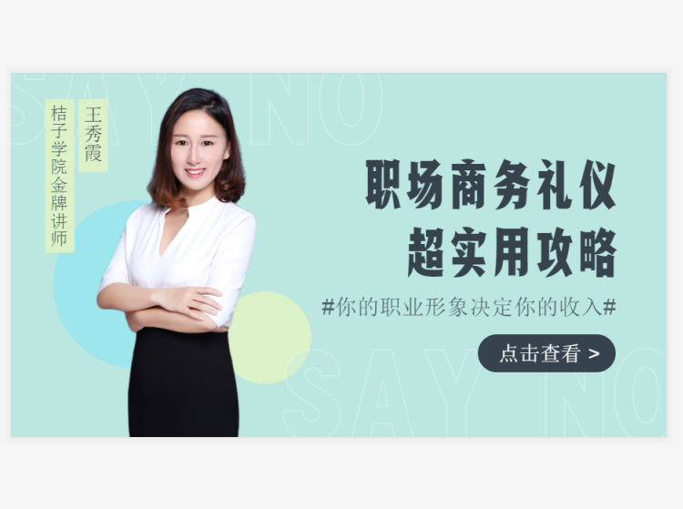 职场商务礼仪超实用攻略