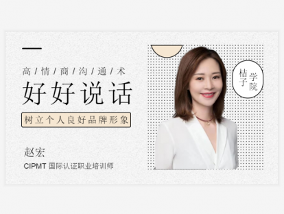 高情商沟通——赵宏