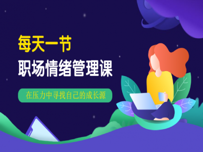 第七集 应对压力的高级方法