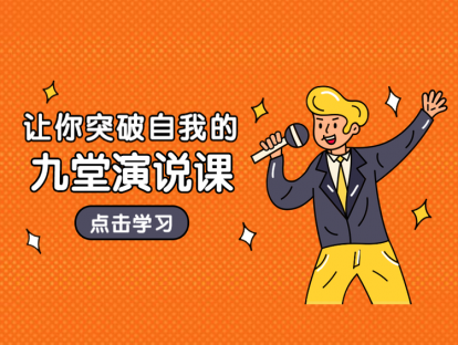 第五集 演说“导航仪”——肢体中心训练