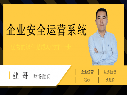 第四集 企业设立及法务监管（上）