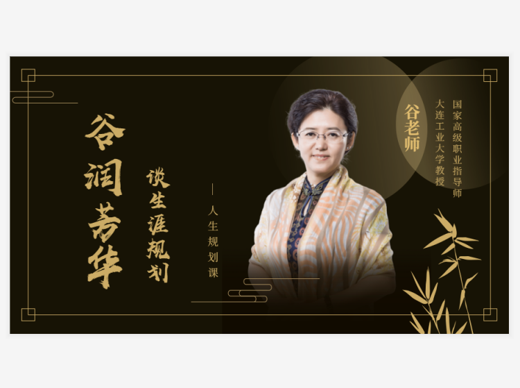 谷润芳华谈生涯规划