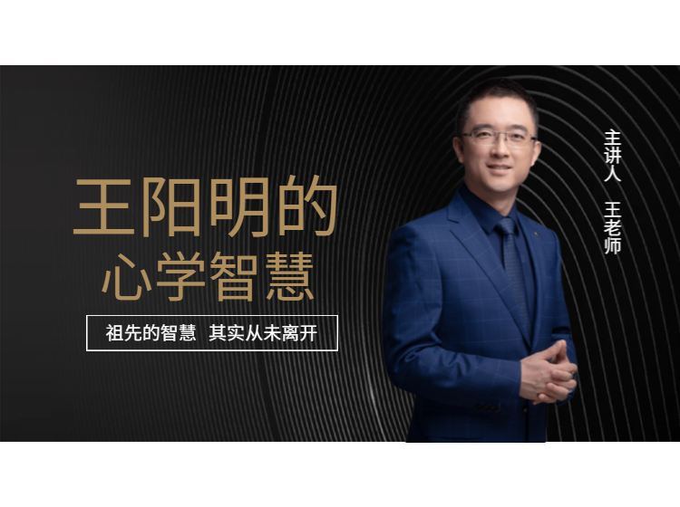 王阳明的心学智慧系列   第一篇