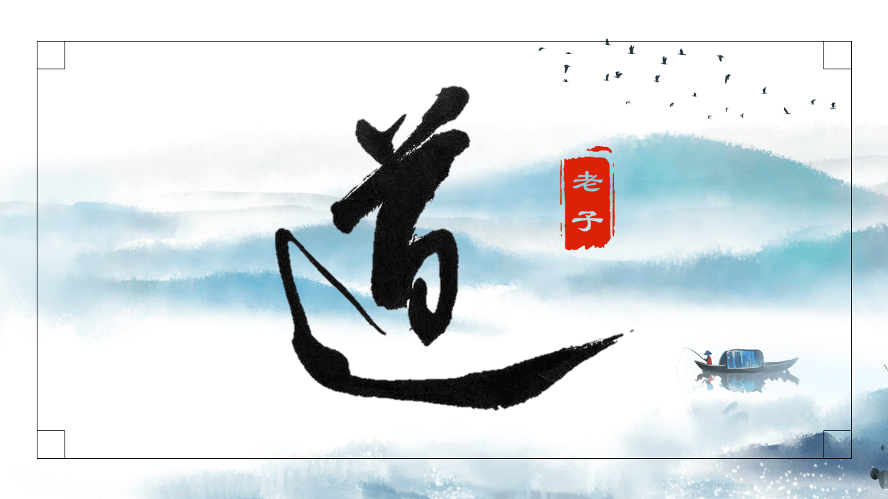 读《道德经》对话两千年智慧