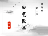 第十章 专气致柔