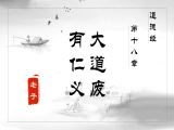 【第十八章】大道废 有仁义