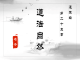 【第二十五章】道法自然