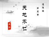 第五章 天地不仁