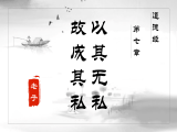 第七章 天地无私