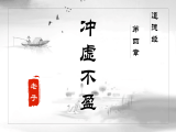 第四章 冲而不盈