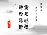 【第二十六章】重为轻根