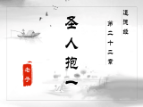 【第二十二章】圣人抱一