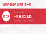 第二课 一卖就涨怎么办