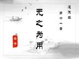 【第十一章】无之为用