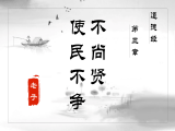 第三章 不尚贤