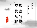 【第十六章】致虚守静