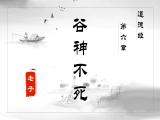 第六章 谷神不死