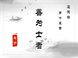 【第十五章】善为士者