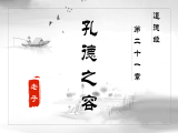 【第二十一章】孔德之容