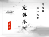 【第十三章】宠辱不惊