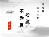 【第十二章】为腹不为目