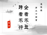 【第二十四章】企者不立