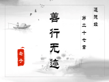【第二十七章】善行无迹