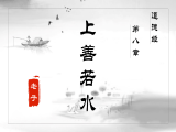 第八章 上善若水