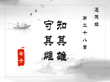【第二十八章】知其雄 守其雌