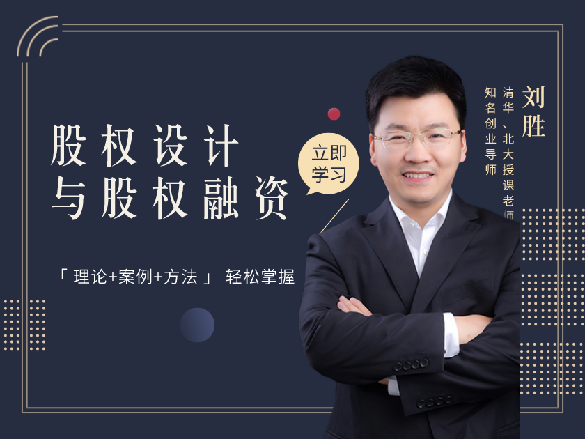 股权设计与股权融资