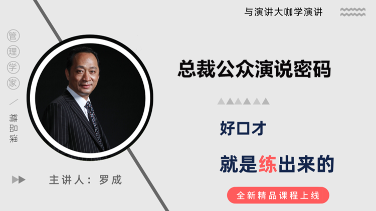 总裁公众演说密码