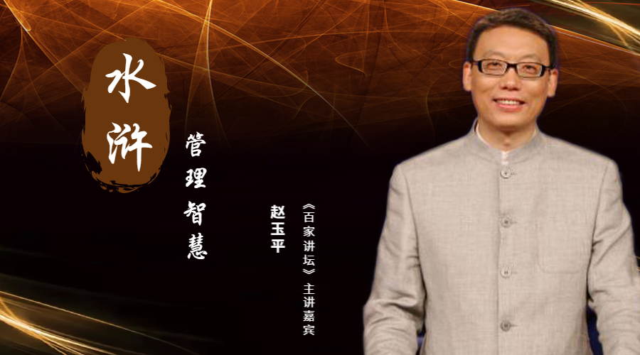 水浒中的管理智慧